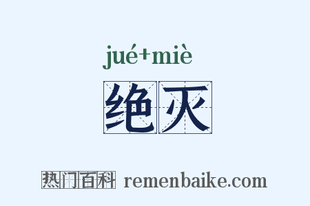 绝灭是什么意思的图片